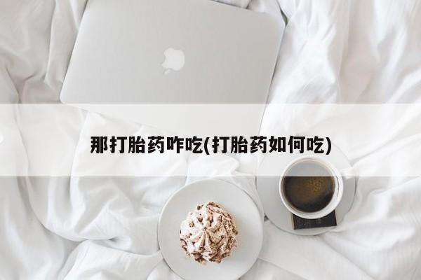 私人卖打胎药微信微信誉好的商家！那打胎药咋吃(打胎药如何吃)