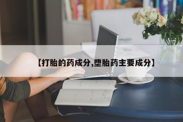 私人卖打胎药微信微信誉好的商家！【打胎的药成分,堕胎药主要成分】