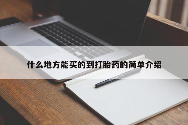 私人卖打胎药微信微信誉好的商家！什么地方能买的到打胎药的简单介绍