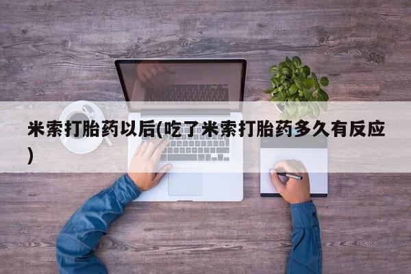 私人卖打胎药微信微信誉好的商家！米索打胎药以后(吃了米索打胎药多久有反应)