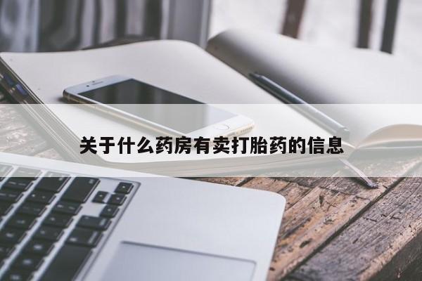 私人卖打胎药微信微信誉好的商家！关于什么药房有卖打胎药的信息