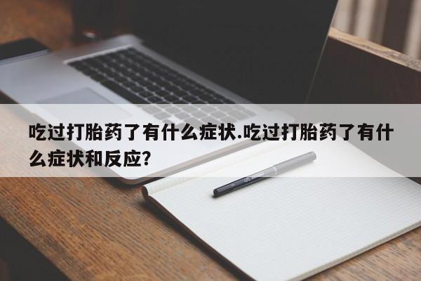 私人卖打胎药微信微信誉好的商家！动态 第161页