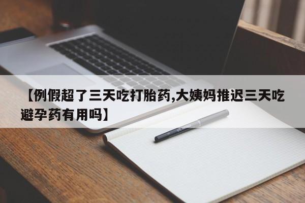 私人卖打胎药微信微信誉好的商家！【例假超了三天吃打胎药,大姨妈推迟三天吃避孕药有用吗】