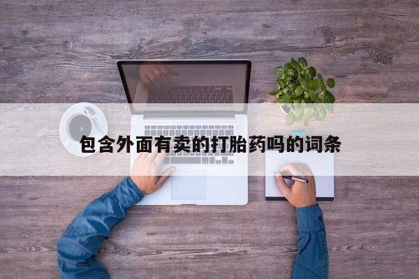 私人卖打胎药微信微信誉好的商家！包含外面有卖的打胎药吗的词条