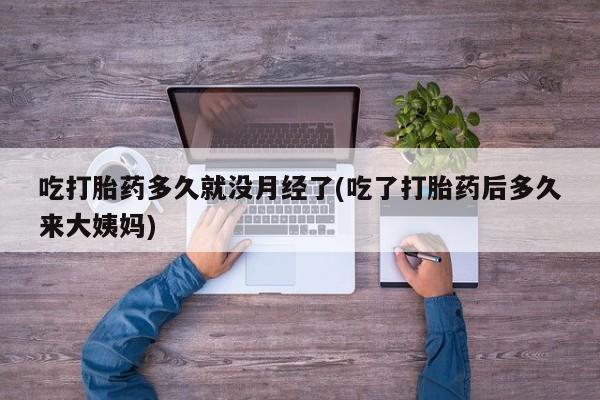 私人卖打胎药微信微信誉好的商家！吃打胎药多久就没月经了(吃了打胎药后多久来大姨妈)