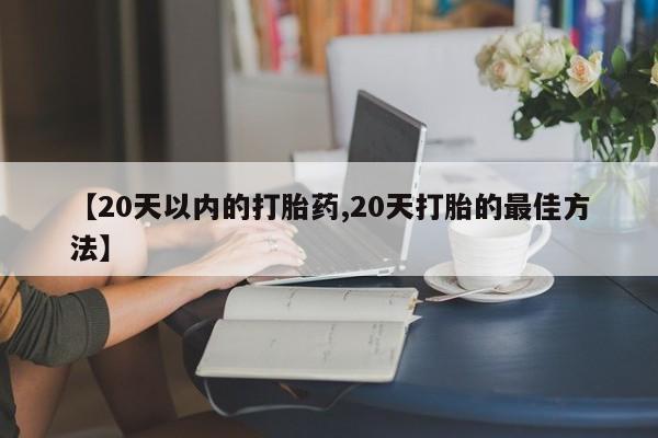 私人卖打胎药微信微信誉好的商家!【20天以内的打胎药,20天打胎的最佳方法】