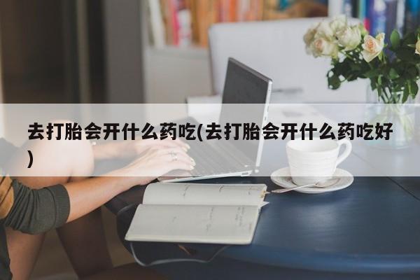 私人卖打胎药微信微信誉好的商家！去打胎会开什么药吃(去打胎会开什么药吃好)
