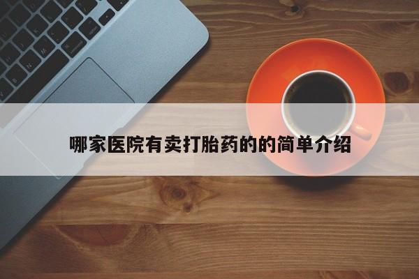 私人卖打胎药微信微信誉好的商家！哪家医院有卖打胎药的的简单介绍
