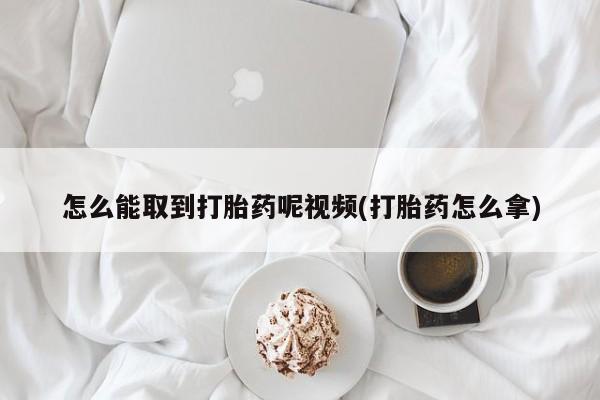 私人卖打胎药微信微信誉好的商家！怎么能取到打胎药呢视频(打胎药怎么拿)