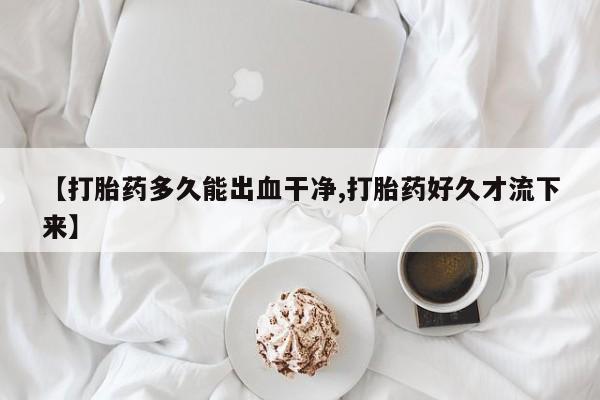 私人卖打胎药微信微信誉好的商家!【打胎药多久能出血干净,打胎药好久才流下来】