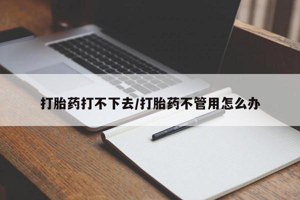 私人卖打胎药微信微信誉好的商家！打胎药打不下去/打胎药不管用怎么办