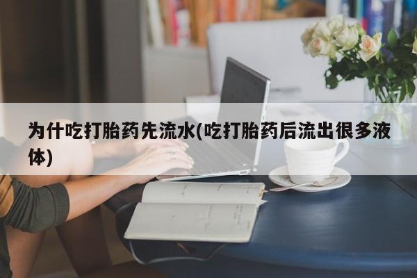 私人卖打胎药微信微信誉好的商家！为什吃打胎药先流水(吃打胎药后流出很多液体)