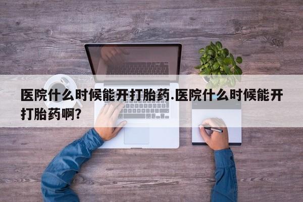 私人卖打胎药微信微信誉好的商家！医院什么时候能开打胎药.医院什么时候能开打胎药啊？