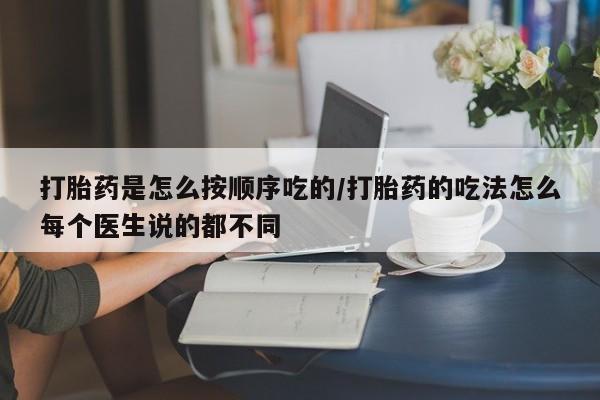私人卖打胎药微信微信誉好的商家！打胎药是怎么按顺序吃的/打胎药的吃法怎么每个医生说的都不同
