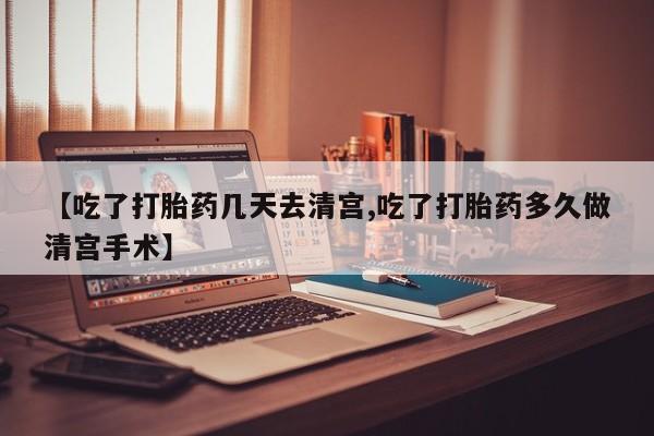 私人卖打胎药微信微信誉好的商家!【吃了打胎药几天去清宫,吃了打胎药多久做清宫手术】