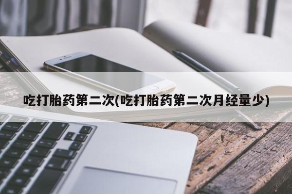 私人卖打胎药微信微信誉好的商家！吃打胎药第二次(吃打胎药第二次月经量少)