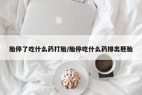 私人卖打胎药微信微信誉好的商家！胎停了吃什么药打胎/胎停吃什么药排出胚胎
