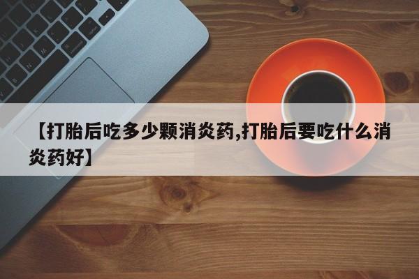 私人卖打胎药微信微信誉好的商家！【打胎后吃多少颗消炎药,打胎后要吃什么消炎药好】