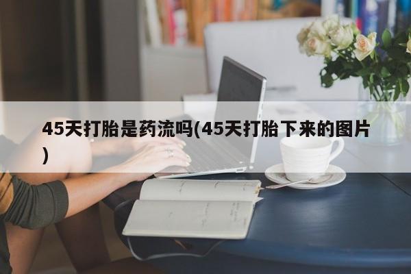私人卖打胎药微信微信誉好的商家！资讯 第236页