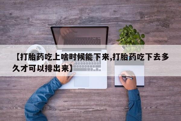 私人卖打胎药微信微信誉好的商家！【打胎药吃上啥时候能下来,打胎药吃下去多久才可以排出来】