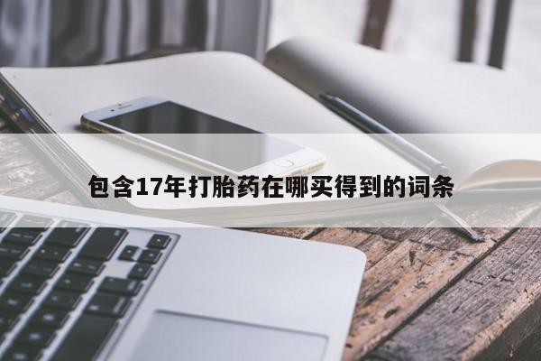 私人卖打胎药微信微信誉好的商家！包含17年打胎药在哪买得到的词条