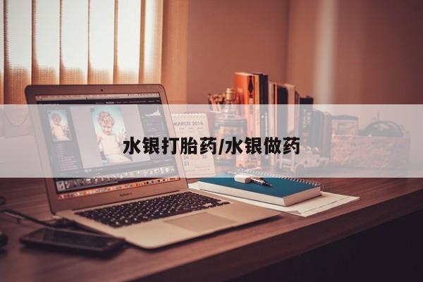私人卖打胎药微信微信誉好的商家！水银打胎药/水银做药