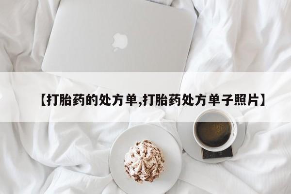 私人卖打胎药微信微信誉好的商家！【打胎药的处方单,打胎药处方单子照片】