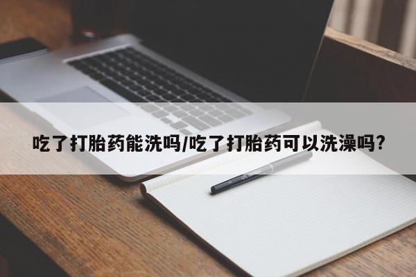 私人卖打胎药微信微信誉好的商家！要闻 第228页