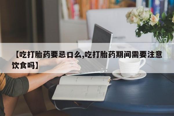 私人卖打胎药微信微信誉好的商家！【吃打胎药要忌口么,吃打胎药期间需要注意饮食吗】