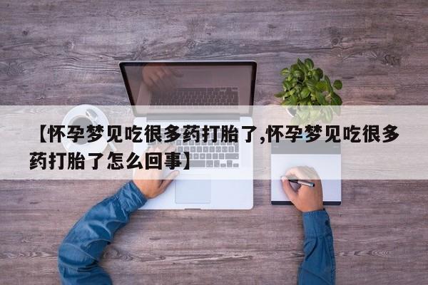 私人卖打胎药微信微信誉好的商家！【怀孕梦见吃很多药打胎了,怀孕梦见吃很多药打胎了怎么回事】