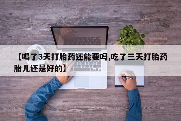 私人卖打胎药微信微信誉好的商家！【喝了3天打胎药还能要吗,吃了三天打胎药胎儿还是好的】