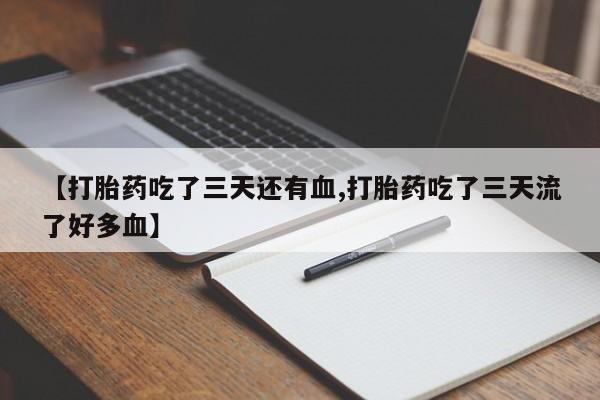 私人卖打胎药微信微信誉好的商家！【打胎药吃了三天还有血,打胎药吃了三天流了好多血】