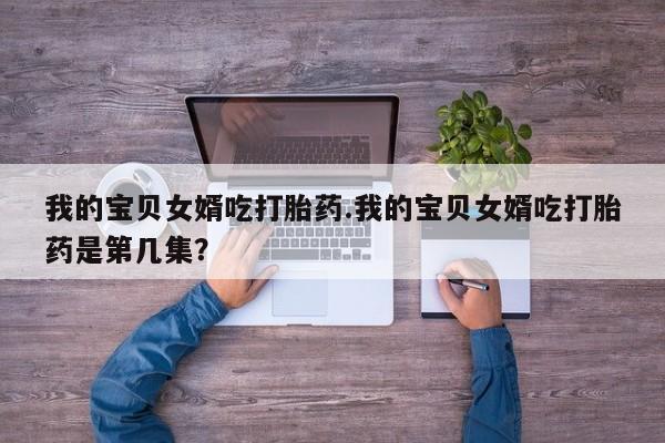私人卖打胎药微信微信誉好的商家！新闻 第125页