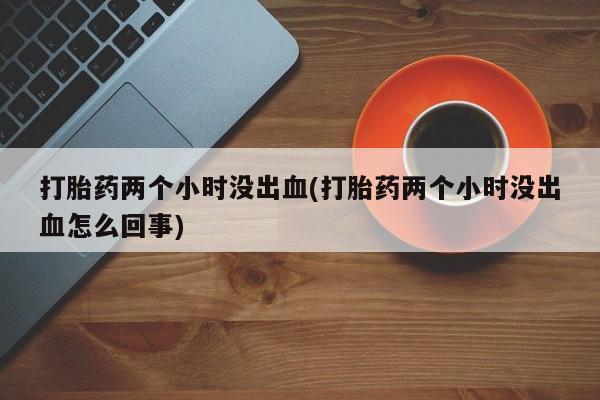 私人卖打胎药微信微信誉好的商家！动态 第124页