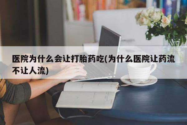 私人卖打胎药微信微信誉好的商家！医院为什么会让打胎药吃(为什么医院让药流不让人流)