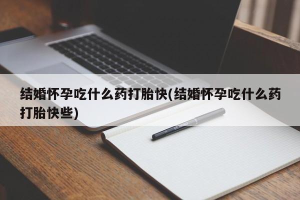 私人卖打胎药微信微信誉好的商家！结婚怀孕吃什么药打胎快(结婚怀孕吃什么药打胎快些)