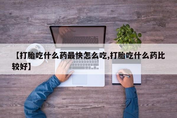 私人卖打胎药微信微信誉好的商家！【打胎吃什么药最快怎么吃,打胎吃什么药比较好】