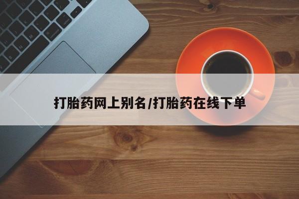 私人卖打胎药微信微信誉好的商家！资讯 第224页
