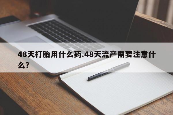 私人卖打胎药微信微信誉好的商家！要闻 第218页