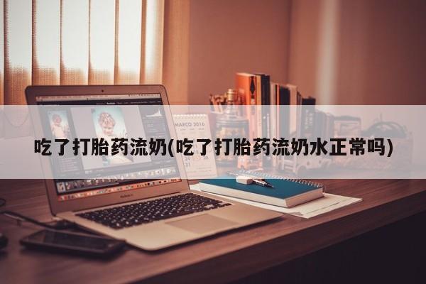 私人卖打胎药微信微信誉好的商家！吃了打胎药流奶(吃了打胎药流奶水正常吗)