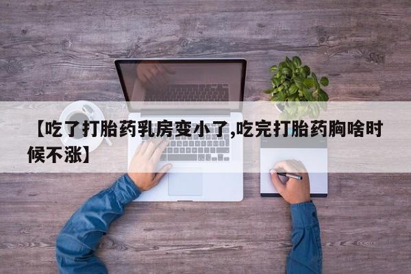 私人卖打胎药微信微信誉好的商家！【吃了打胎药乳房变小了,吃完打胎药胸啥时候不涨】