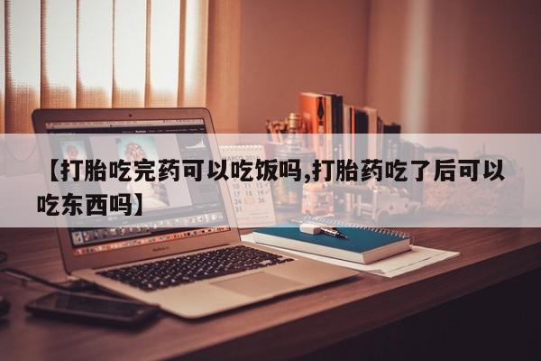 私人卖打胎药微信微信誉好的商家！【打胎吃完药可以吃饭吗,打胎药吃了后可以吃东西吗】