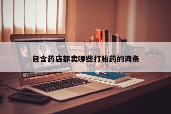 私人卖打胎药微信微信誉好的商家！新闻 第210页