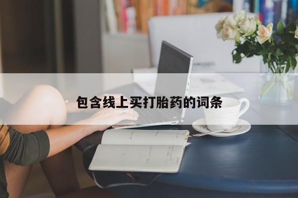 私人卖打胎药微信微信誉好的商家!包含线上买打胎药的词条