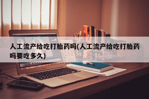私人卖打胎药微信微信誉好的商家!人工流产给吃打胎药吗(人工流产给吃打胎药吗要吃多久)