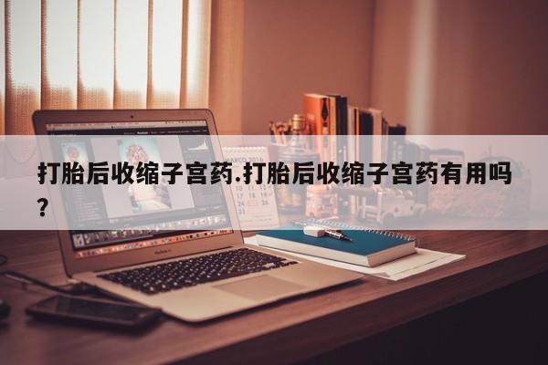 私人卖打胎药微信微信誉好的商家！要闻 第211页