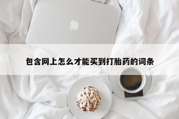 私人卖打胎药微信微信誉好的商家!包含网上怎么才能买到打胎药的词条