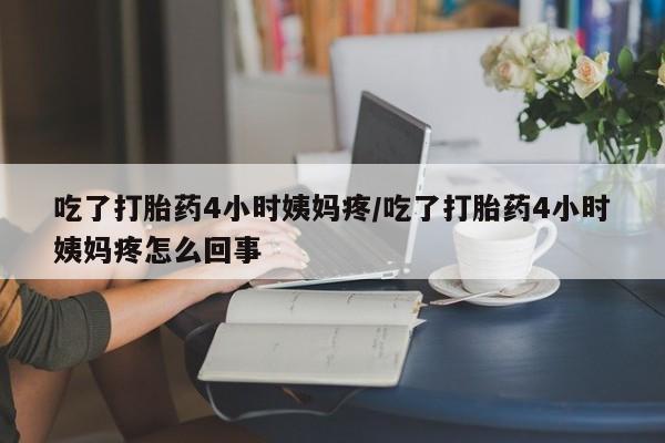 私人卖打胎药微信微信誉好的商家！吃了打胎药4小时姨妈疼/吃了打胎药4小时姨妈疼怎么回事