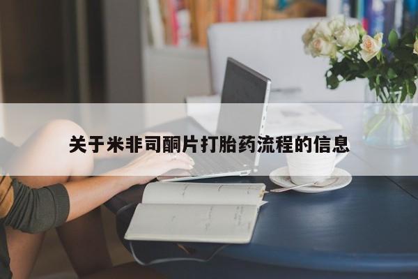 私人卖打胎药微信微信誉好的商家！关于米非司酮片打胎药流程的信息