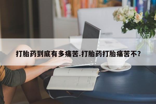 私人卖打胎药微信微信誉好的商家！打胎药到底有多痛苦.打胎药打胎痛苦不？